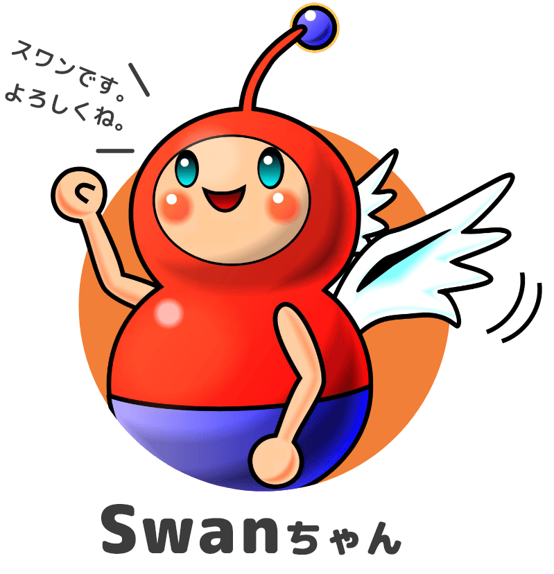 Swanちゃん