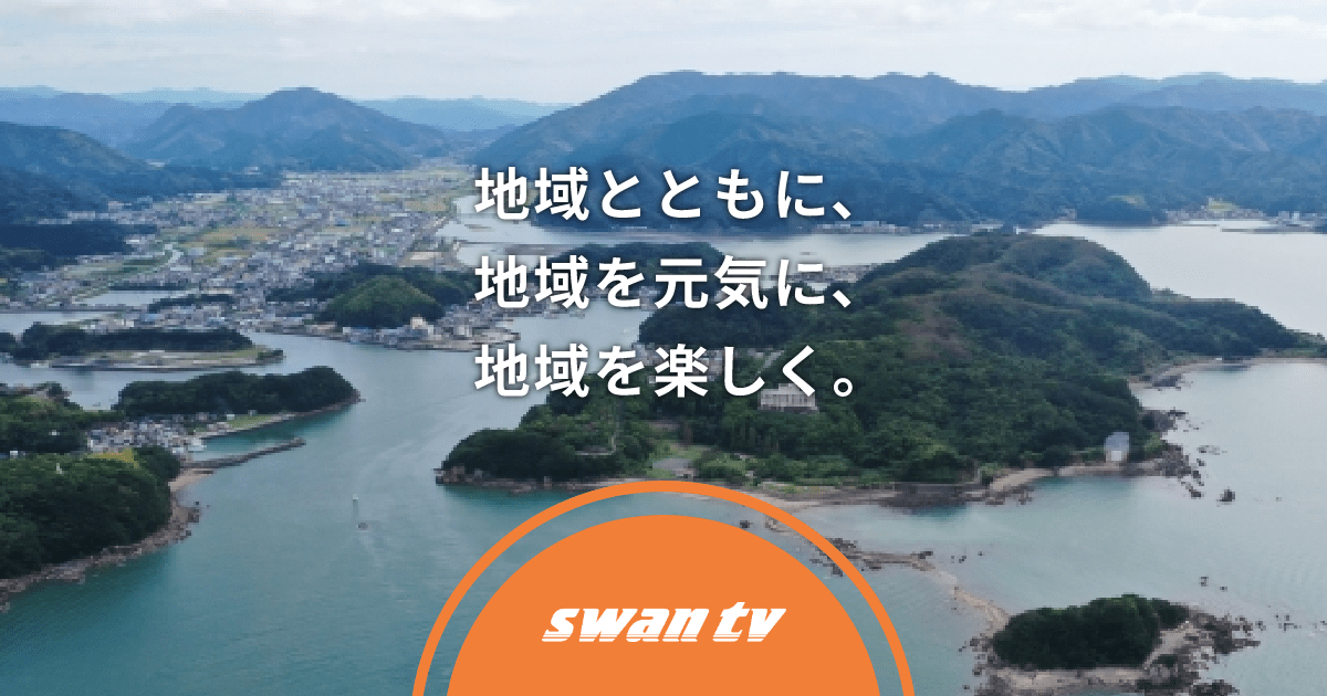 SwanTV｜宿毛市・四万十市・大月町のケーブルテレビ・インターネット